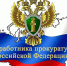 Поздравление заместителя губернатора - министра региональной безопасности Мурманской области с Днем работника Прокуратуры Российской Федерации - Министерство региональной безопасности