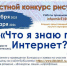 Областной творческий конкурс рисунков «Что я знаю про Интернет?» - Детско-юношеская библиотека