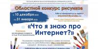 Областной творческий конкурс рисунков «Что я знаю про Интернет?» - Детско-юношеская библиотека