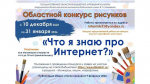 Областной творческий конкурс рисунков «Что я знаю про Интернет?»