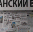 Сегодня День российской печати - Мурманский вестник