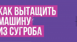Как вытащить машину из сугроба?