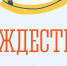 Поздравление заместителя губернатора - министра региональной безопасности Мурманской области с Рождеством Христовым - Министерство региональной безопасности