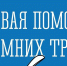 Что делать, если получили травму в зимний период? - Министерство региональной безопасности