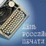 Поздравление с Днём российской печати - ГУ МЧС Мурманской области