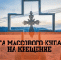 Где окунуться на Крещение? - ГУ МЧС Мурманской области