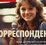 ТЕЛЕКОМПАНИЯ «АРКТИК-ТВ» ПРИГЛАШАЕТ НА РАБОТУ КОРРЕСПОНДЕНТА - Арктик-ТВ