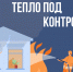 Тепло под контролем - ГУ МЧС Мурманской области