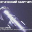 «Сопки 21А» приглашают мурманчан на январский квартирник - Мурманский вестник