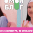 О МОЙ БЛОГ I 3 СЕЗОН 71 СЕРИЯ I 16 ЯНВАРЯ - Телекомпания ТВ-21