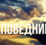Заповедник: «СРЕДИЗИМЬЕ 2026» - Телекомпания ТВ-21