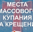 Где окунуться на Крещение в Мурманской области? - Министерство региональной безопасности