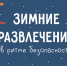 Зимние развлечения в ритме безопасности - Министерство региональной безопасности