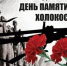 Общероссийская Неделя Памяти жертв Холокоста - Министерство по внутренней политике