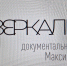 Документальный фильм «Зазеркалье»: профилактика наркомании среди молодёжи и продвижение ценностей здорового образа жизни - Министерство региональной безопасности