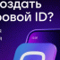 Как создать Цифровой ID? Легко! - Министерство транспорта
