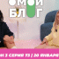 О МОЙ БЛОГ I 3 СЕЗОН 73 СЕРИЯ I 20 ЯНВАРЯ - Телекомпания ТВ-21