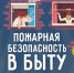 О профилактике бытовых пожаров - Город Мурманск