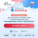 Северянок приглашают подать заявку на онлайн-курс «ПредприниМАМА»