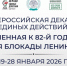 Мурманская область присоединилась к декаде единых действий, посвященной годовщине снятия блокады Ленинграда - Министерство образования и науки