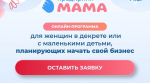 Успейте подать заявку на онлайн-курс «ПредприниМАМА» до 20 февраля