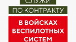В Мурманской области идет набор на военную службу по контракту в войска беспилотных систем
