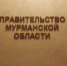 В Мурманской области может появиться должность главного архитектора - SeverPost.ru