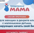 Успейте подать заявку на онлайн-курс «ПредприниМАМА» до 20 февраля - Арктик-ТВ