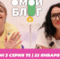 О МОЙ БЛОГ I 3 СЕЗОН 75 СЕРИЯ I 22 ЯНВАРЯ - Телекомпания ТВ-21