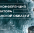 22 января пройдет пресс-конференция губернатора Мурманской области Андрея Чибиса - Корпорация развития Мурманской области