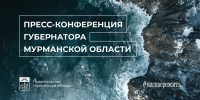 22 января пройдет пресс-конференция губернатора Мурманской области Андрея Чибиса - Корпорация развития Мурманской области