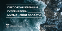 22 января пройдет пресс-конференция губернатора Мурманской области Андрея Чибиса - Комитет по туризму