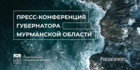 Сегодня в 12.30 начнется пресс-конференция губернатора Мурманской области Андрея Чибиса - Мурманский вестник