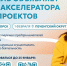 В Мурманской области запускается акселератор бизнес-проектов «Люди территории» для начинающих и действующих предпринимателей - Министерство развития Арктики и экономики