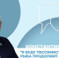 Интервью на 21:  Константин Древетняк - Телекомпания ТВ-21