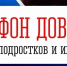 Единый общероссийский детский телефон доверия: когда нужна помощь - Министерство региональной безопасности
