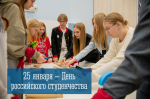 25 января – День российского студенчества