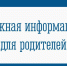 Важная информация для родителей! - Город Мурманск