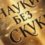 Интерактивные встречи «Науки без скуки: тренировка памяти и внимания» - Детско-юношеская библиотека
