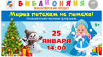 Игровая программа «Мороз потехам не помеха!»