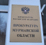 табличка на здании прокуратуры - ИА Nord-News.Ru