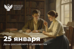 Поздравление министра просвещения с Днём российского студенчества