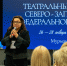 В Мурманске стартовал трехдневный Театральный форум Северо-Западного федерального округа - Министерство информационной политики