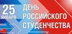 Поздравление ректора, профессора АНО ВО МГЭУ Л.А.Демидовой С Днем российского студенчества -2026