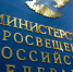 Минпросвещения России предлагает меры защиты качества образования и принципов академической честности - Министерство образования и науки