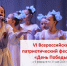 VI Всероссийский патриотический фестиваль «День Победы» - Детско-юношеская библиотека