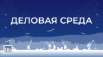 Программа «Деловая среда» от 28 января