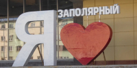 «День солнца» отметят в Заполярном - SeverPost.ru