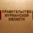 Мурманская область получит казначейский инфраструктурный кредит - SeverPost.ru