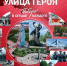 «Улица Героя – ПОБЕДА в сердце каждого» - Детско-юношеская библиотека